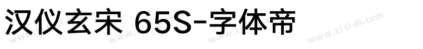 汉仪玄宋 65S字体转换